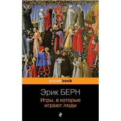 Эксмо Эрик Берн "Игры, в которые играют люди"