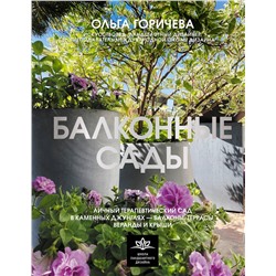 АСТ Ольга Горичева "Балконные сады. Личный терапевтический сад в каменных джунглях - балконы, террасы, веранды и крыши"