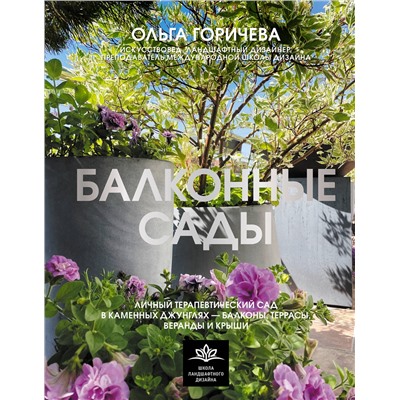АСТ Ольга Горичева "Балконные сады. Личный терапевтический сад в каменных джунглях - балконы, террасы, веранды и крыши"