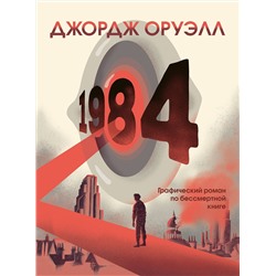 Эксмо Джордж Оруэлл "1984. Графический роман"