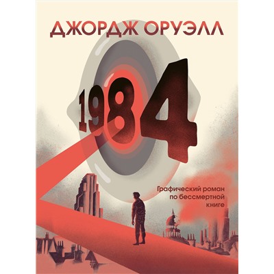 Эксмо Джордж Оруэлл "1984. Графический роман"