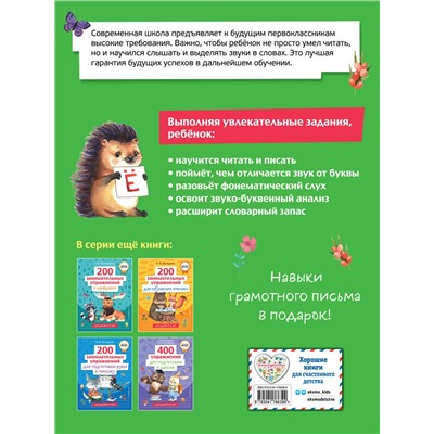 Эксмо Н. В. Володина "200 занимательных упражнений с буквами и звуками"