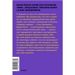 Эксмо Дэвид Ричо "Эмоциональные триггеры. Как понять, что вас огорчает, злит или пугает, и обратить реакцию в ресурс. NEON Pocketbooks"