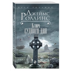 Эксмо Джеймс Роллинс "Ключ Судного дня (Сигма, #6)"