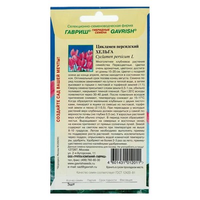 Семена цветов Цикламен "Хельга", ц/п,  персидский, 3 шт.