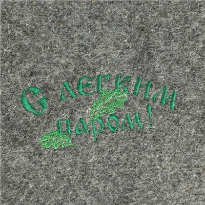 Коврик - лежак для бани и сауны «С лёгким паром», шерсть, полиэстер, серый, «Добропаровъ»