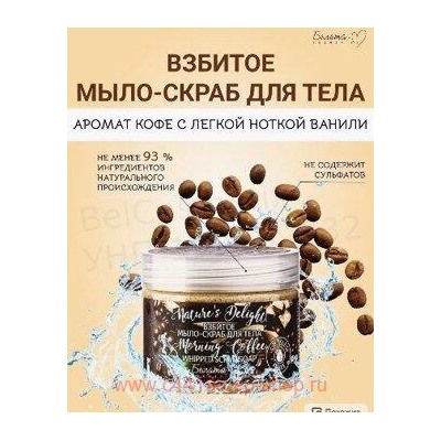 Белита Nature's Delight Взбитое мыло-скраб для тела Morning Coffee,250г