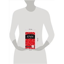 Эксмо Дмитрий Кульков "Крым. 6-е изд., испр. и доп."