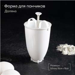 УЦЕНКА Форма для пончиков Доляна, 10×19 см, цвет белый