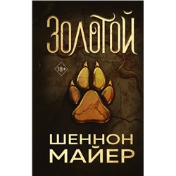 Эксмо Шеннон Майер "Золотой (#1)"