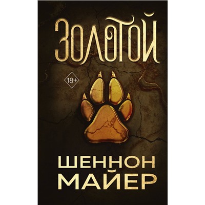 Эксмо Шеннон Майер "Золотой (#1)"