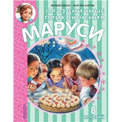 АСТ Марлье М., Делаэ Ж. "Праздничные приключения Маруси"