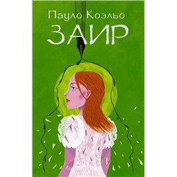 АСТ Пауло Коэльо "Заир"