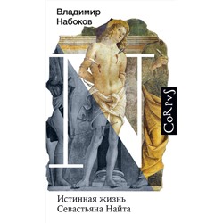 АСТ Набоков, Владимир Владимирович. "Истинная жизнь Севастьяна Найта"