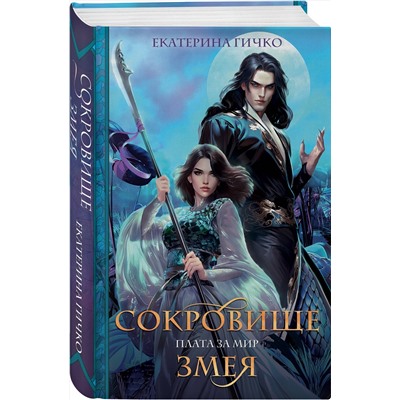 Эксмо Екатерина Гичко "Плата за мир. Сокровище Змея"