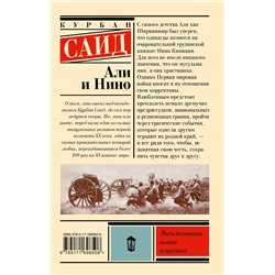 АСТ Курбан Саид "Али и Нино"