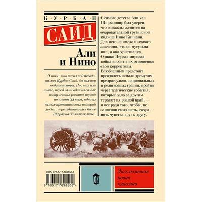 АСТ Курбан Саид "Али и Нино"
