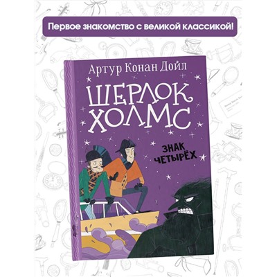 АСТ Артур Конан Дойл "Шерлок Холмс. Знак четырех"