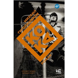 АСТ Михаил Гиголашвили "Кока"