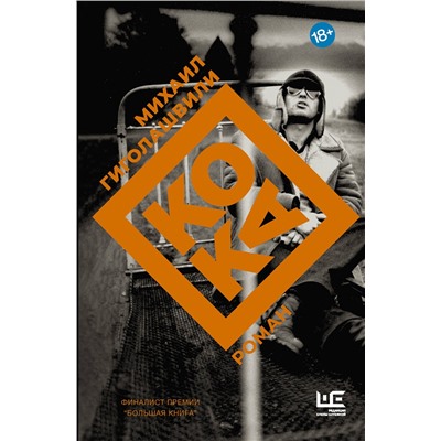 АСТ Михаил Гиголашвили "Кока"