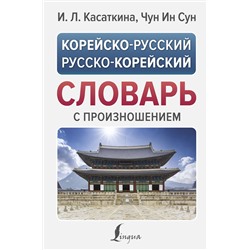 АСТ Касаткина И.Л., Чун Ин Сун "Корейско-русский русско-корейский словарь с произношением"