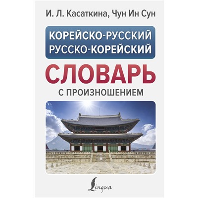 АСТ Касаткина И.Л., Чун Ин Сун "Корейско-русский русско-корейский словарь с произношением"