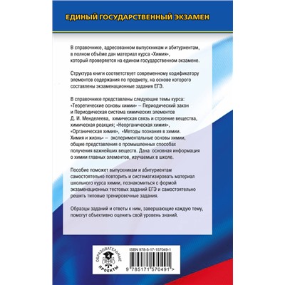 АСТ Савинкина Е.В. "ЕГЭ. Химия. Новый полный справочник для подготовки к ЕГЭ"