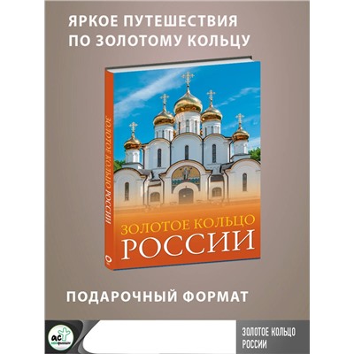 АСТ Овчинникова Наталья "Золотое кольцо России"