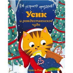 Эксмо Армель Рену "Как устроить праздник? Усик и рождественское чудо (ил. М. Гранжирар)"