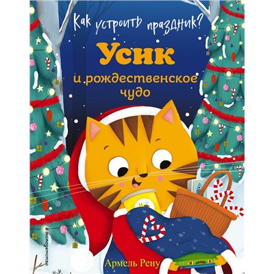 Эксмо Армель Рену "Как устроить праздник? Усик и рождественское чудо (ил. М. Гранжирар)"