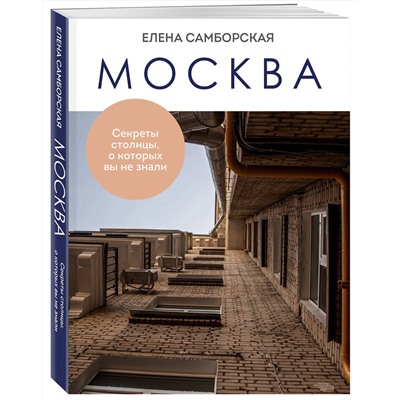 Эксмо Елена Самборская "Москва. Секреты столицы, о которых вы не знали"