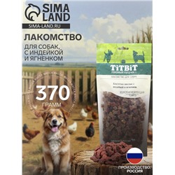 Лакомство TitBit «Косточки мясные» для собак, с индейкой и ягненком, 370 г