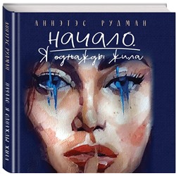 Эксмо Аннэтэс Рудман "Начало. Я однажды жила"