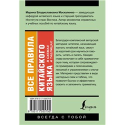 АСТ М. В. Москаленко "Все правила китайского языка в схемах и таблицах"