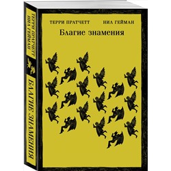 Эксмо Терри Пратчетт, Нил Гейман "Благие знамения"