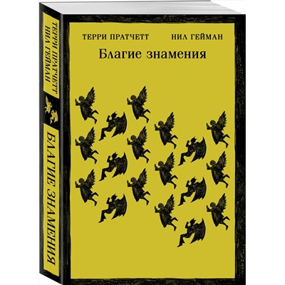 358539 Эксмо Терри Пратчетт, Нил Гейман "Благие знамения"