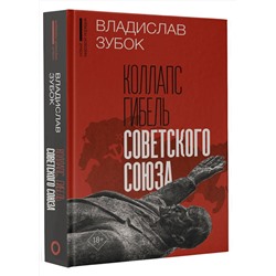 АСТ Владислав Зубок "Коллапс. Гибель Советского Союза"