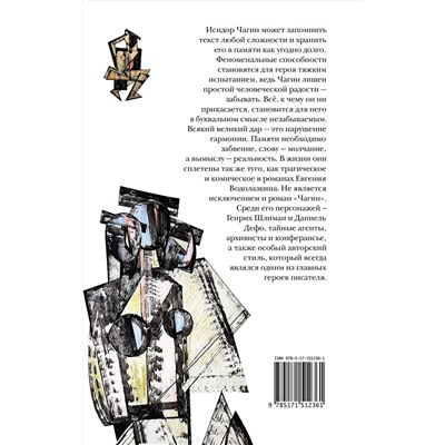 АСТ Евгений Водолазкин "Чагин"