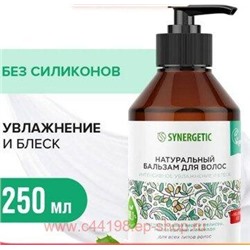Synergetic Натуральный Бальзам для волос Интенсивное увлажнение и блеск 250 мл