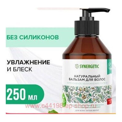 Synergetic Натуральный Бальзам для волос Интенсивное увлажнение и блеск 250 мл