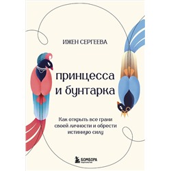 Эксмо Ижен Сергеева "Принцесса и бунтарка. Как открыть все грани своей личности и обрести истинную силу"