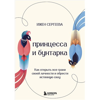 Эксмо Ижен Сергеева "Принцесса и бунтарка. Как открыть все грани своей личности и обрести истинную силу"