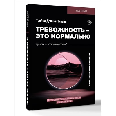 АСТ Трейси Деннис-Тивари "Тревожность – это нормально. Как устроена тревога, почему она полезна и когда она вредит"