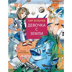 АСТ Булычев Кир "Девочка с Земли"