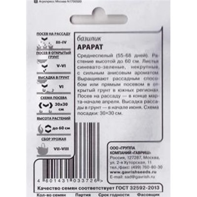 Базилик  Арарат ч/б (Код: 83064)