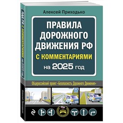 Эксмо А. М. Приходько "ПДД с комментариями на 2025 год"