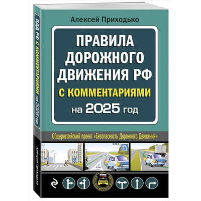 Эксмо А. М. Приходько "ПДД с комментариями на 2025 год"