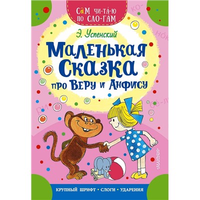 АСТ Успенский Э.Н. "Маленькая сказка про Веру и Анфису"