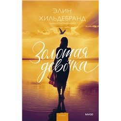 Эксмо Элин Хильдебранд "Золотая девочка"