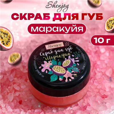 УЦЕНКА Скраб для губ «Маракуйя», 10 г